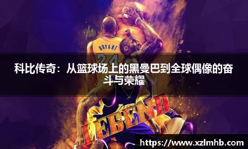 科比传奇：从篮球场上的黑曼巴到全球偶像的奋斗与荣耀